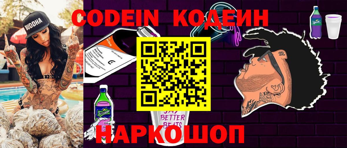 Кодеин напиток Lean (лин)  Кодеиновый сироп Lean Purple Drank  Вход с VPN  Реутов 