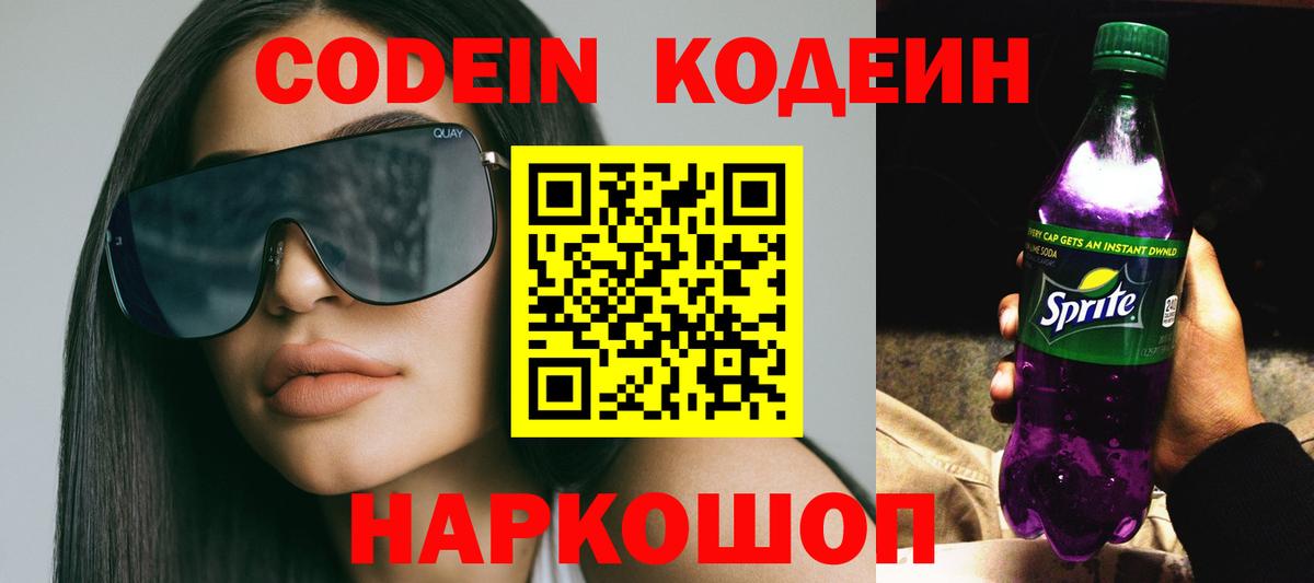 Кодеин Purple Drank Реутов
